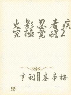 火影忍者疾风传究极觉醒2