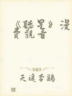 《听星》漫画免费观看