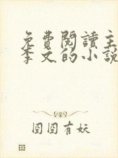 免费阅读主角叫李文的小说