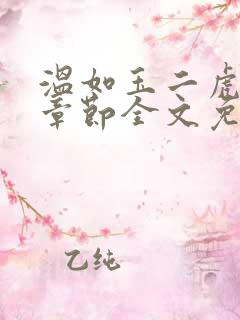 温如玉二虎最新章节全文免费阅读