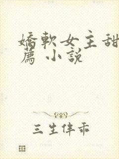 娇软女主甜文推荐 小说