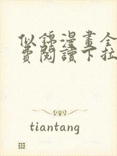 似锦漫画全集免费阅读下拉式