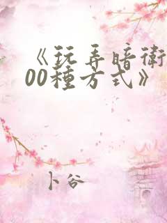 《玩弄暗卫的100种方式》有