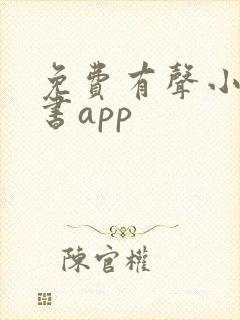 免费有声小说听书app