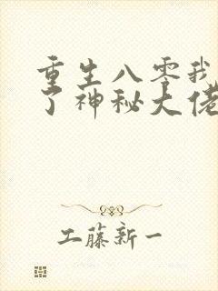 重生八零我嫁给了神秘大佬