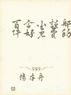 百合小说哪个软件好免费的