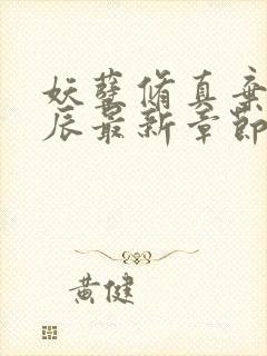 妖孽修真弃少叶辰最新章节