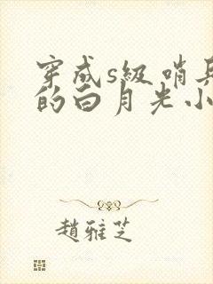 穿成s级哨兵们的白月光小说免费阅读