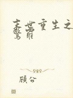 末世重生之天羽惊罗