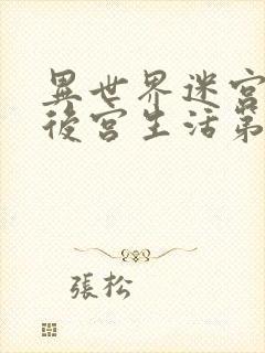 异世界迷宫里的后宫生活第二季