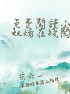 免费阅读小说玉奴娇在线阅读全文