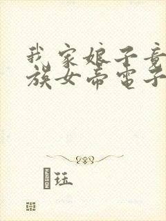 我家娘子竟是妖族女帝电子书下载