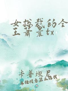 女总裁的全能兵王萧晨tx