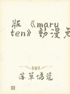 版 《maruten》动漫免费观看