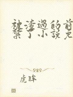 被渣过的前任囚禁了小说免费阅读