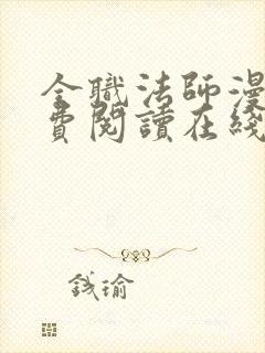 全职法师漫画免费阅读在线