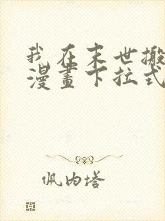 我在末世搬金砖漫画下拉式免费观看