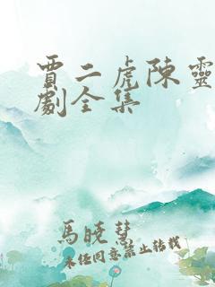 贾二虎陈灵均短剧全集