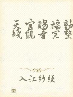 天官赐福动漫在线观看完整版免费第二季