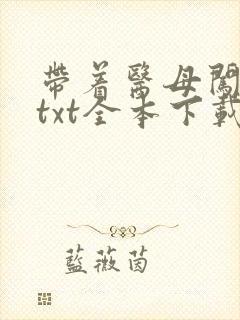 带着医母闯末世txt全本下载