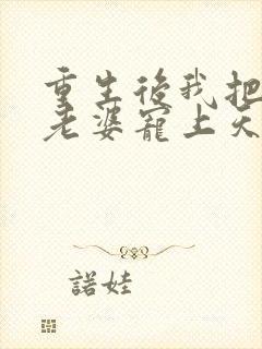 重生后我把女儿老婆宠上天短剧全集免费