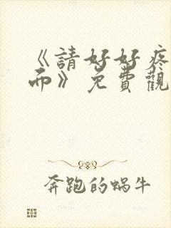 《请好好疼爱里面》免费观看漫画