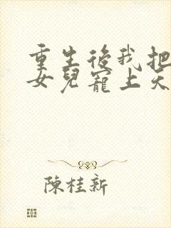 重生后我把老婆女儿宠上天短剧