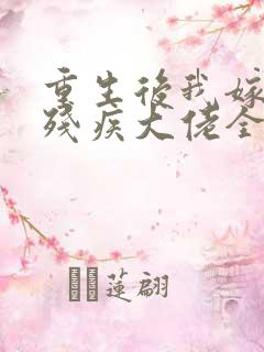 重生后我嫁给了残疾大佬全文免费