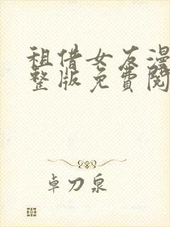 租借女友漫画完整版免费阅读下拉式