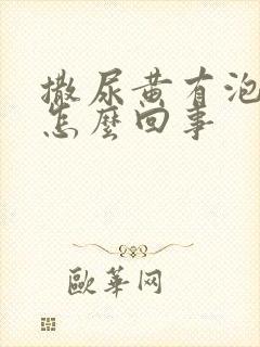 撒尿黄有泡沫是怎么回事