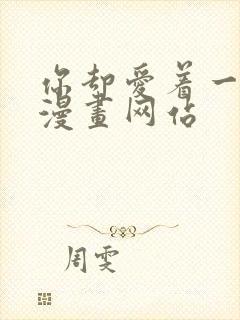 你却爱着一个他漫画网站