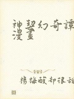 神契幻奇谭免费漫画