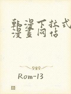 韩漫下拉式免费漫画网站