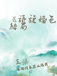 《旖旎婚色》大结局