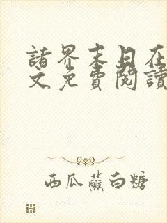 诸界末日在线全文免费阅读