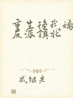 重生后我娇养了反派镇北