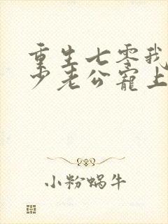重生七零我被军少老公宠上天