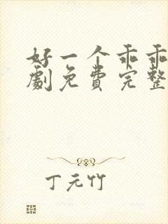 好一个乖乖女短剧免费完整版观看