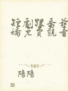 短剧跟乔爷撒个娇免费观看全集