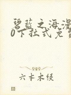 碧蓝之海漫画70下拉式免费观看