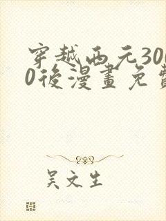 穿越西元3000后漫画免费全集