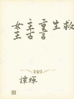 女主重生救赎男主古言