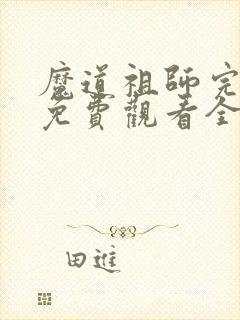 魔道祖师完结篇免费观看全集