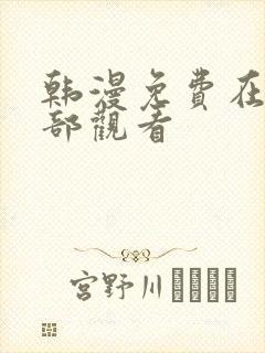 韩漫免费在线全部观看