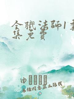 全职法师1季全集免费