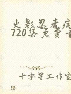 火影忍者疾风传720集免费看在线