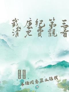武庚纪第三季高清免费观看