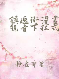 镇魂街漫画免费观看下拉式六漫画