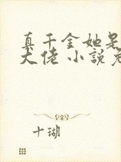 真千金她是全能大佬 小说免费阅读