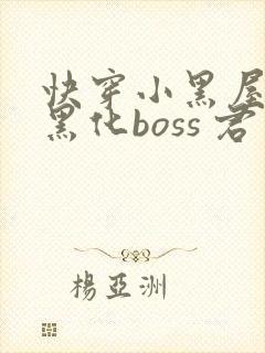 快穿小黑屋拯救黑化boss 君笙